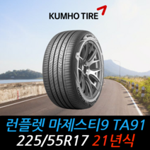 금호타이어 마제스티9 TA91 런플렛 225 55 17 21년식 타이어 2255517, 용인시 죽전동 장착점