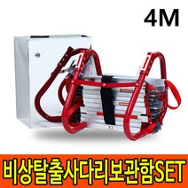 비상탈출용사다리 4M 보관함세트 안전 줄사다리 소방 피난