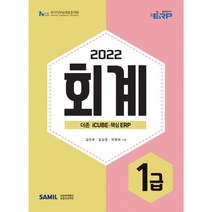 2022 ERP 정보관리사 회계 1급, 삼일인포마인