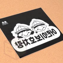 어린이집차량 어린이보호 유치원 학원봉고차스티커