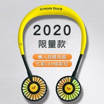 선풍기 에스투르도 적용 목걸이 빈백 간편 식 야외 소형 대풍력 USB 충전 소음방지 휴대용 가능 헤드 2062411592, 크림오리 /2020 한정 주문 제작금