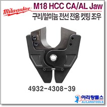 밀워키 M18 HCC-202C 구리 알미늄 전선 전용 컷팅 조우 4932-4308-39 Cu Al Cable Cutting Jaw