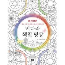 만다라 색칠 명상 : 신개정판 세상 시름 거뜬하게 이기는 명상과 컬러링, 밥북, 변건영 (지은이)