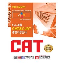 유니오니아시아 CJ그룹 CAT CJAT 종합적성검사