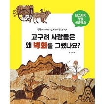 고구려 사람들은 왜 벽화를 그렸나요:고구려에 대한 궁금증 41가지, 다섯수레