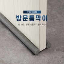 문 소음 바람 방음 차단 도어패킹 바닥 가래떡 끼우는 문풍지 방문틈새 방문밑틈막이, 그레이1+1
