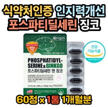 플라보놀배당체 포스파티딜세린권장량 은행잎추출물 플라보노이드효능 플라보노이드효과 포스파티딜세린효과 포스파티딜세린효능 징코효과 징코효능 집중력높이는법 기억력좋아지는
