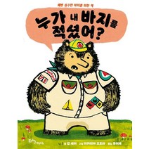 누가 내 바지를 적셨어?:배변 실수한 아이를 위한 책, 에듀앤테크
