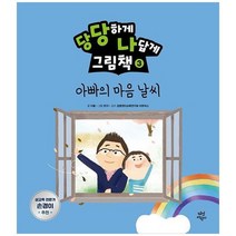 [다산어린이] 당당하게 나답게 그림책 3 아빠의 마음날씨 [양장본 Hardcover ], 없음