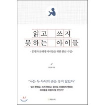 읽고 쓰지 못하는 아이들 : 문맹과 문해맹 아이들을 위한 한글 수업, 홍인재 저, 에듀니티