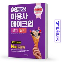 미용사 메이크업 실기+필기 책 다락원, 미용사메이크업 실기/필기:혼공비법[분철1권]