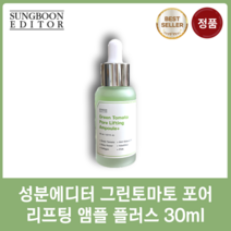 [정품] 성분에디터 그린토마토 포어 리프팅 앰플 플러스 30ml 장영란 모공앰플 기미개선 미백효과 모공축소 촉촉하고 흡수력 좋은 앰플, 1개입