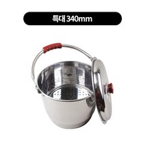 스텐 육수 들통 큰 냄비 찜통 7size, 특대 340mm