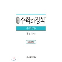 실력 수학의 정석 수학 (하) (2023년용), 성지출판사(정석), 상품상세설명 참조