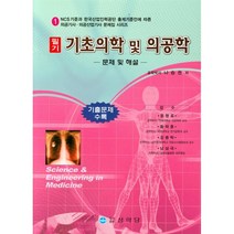 기초의학 및 의공학 (필기) : 문제 및 해설, 나승권 저, 상학당