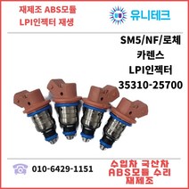 SM5/NF쏘나타/로체/카렌스LPGLPI인젝터35310-25700수리재생