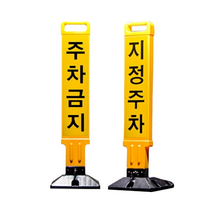 신도산업 접이식 주차금지봉 잠금장치 주차금지
