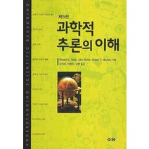 과학적 추론의 이해, 소화, RONALD N. GIERE,JOHN BICKLE,ROBERT F. MAULDIN 공저/조인래,이영의,남현 공역