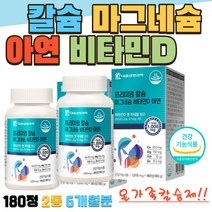 칼슘마그네슘아연비타민d 성장기 어린이 청소년 성장발육 뼈 골격 형성도움 중학생 고등학생 Calcium VitaminD 뼈건강 영양제 180정 2통 6개월 무릎 연골 관절