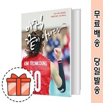 아직 끝이 아니다 김연경 책 도서 [2021최신/GIFT]
