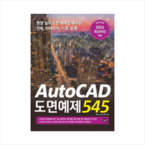 AutoCAD 도면예제 545:현장 실무 도면 예제로 배우는 건축 인테리어 기계 설계, 길벗