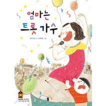 엄마는 트롯 가수, 노란돼지, 류미정