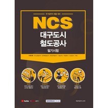 NCS 대구도시철도공사 필기시험(2021):무기업무직 채용 대비, 서원각, 9791125734826, 취업적성연구소 편저