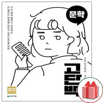 사은품+고단백 수능 단기특강 문학