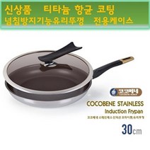 28 프라이팬 코코베네 스텐 눌러붙지않는팬 30cm 5중코팅 고급프라이팬 티타늄항균코팅 인덕션, 28cm