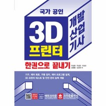 이노플리아 3D 프린터 개발산업기사 한권으로 끝내기, One color | One Size@1