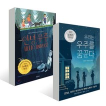 안녕 우주 + 우리는 우주를 꿈꾼다 세트, 에린 엔트라다 켈리 글/이원경,고정아 역, 밝은미래