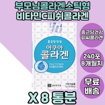 종근당건강 아쿠아콜라겐 피시콜라겐 팔라티노스 8통분 수크랄로스 효소처리스테비아 피쉬콜라겐 종근당건강콜라겐 콜라겐 피쉬콜라겐스틱 콜라겐스틱형 콜라겐스틱분말 물타먹는콜라겐 레몬농축액