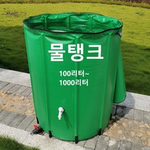 간이 빗물 저장 탱크 세차 캠핑 농가 접이식 저수조 물탱크 물통 농업용 농수 워터백 빗물받이 100리터~1000리터, 200L개