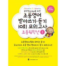 초등영어 받아쓰기.듣기 10회 모의고사 4학년 1, 없음