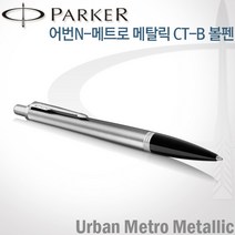 파카 어번 메트로메탈릭 CT 볼펜 무료각인, 메트로메탈릭CT볼펜 각인O