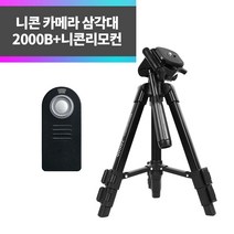 SYC 니콘 카메라 삼각대 2000B+니콘리모컨 ML-L3 P6000 P7000 D3000 D3200 D5000 D5500