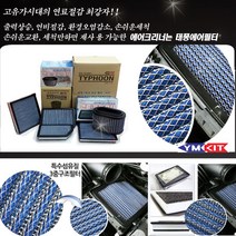 벨로스터JS태풍필터 태풍필터 - 벨로스터JS_[230202EA]