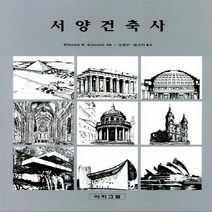 새책-스테이책터 [서양건축사] -비난트 클라센 지음 심우갑 외 옮김, 서양건축사