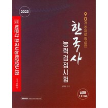 박문각 2023 90개 주제로 정리한 한국사능력검정시험 심화, 없음