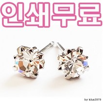 [해피드림스토어] 큐빅 침타입 귀걸이/4mm/개별포장/인쇄/판촉물/쇼핑몰, 실버칼라