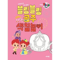 주니토니 플레이북 블링블링 공주 색칠놀이, 키즈캐슬