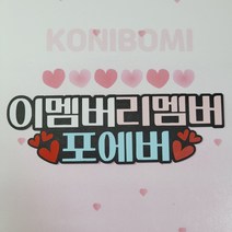 [디자인032] 이멤버리멤버 우정 여행토퍼 친구 모임 생일파티