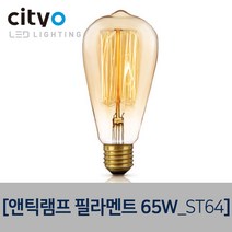 씨티오 앤틱램프필라멘트65W, ST64