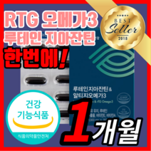 프리미엄 루테인 지아잔틴 알티지 오메가 3 루데인 루태인 누태인 류테인 르테인 지아탄딘 지하잔틴 지아잔딘 rtg 오에가 쓰리 스리 침침한 흐릿한 눈 노화 노인 부모님 영양제 정품, 30캡슐(1개월)