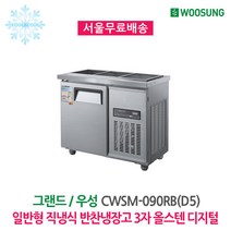 우성 업소용 반찬냉장고 3자(3구) 올스텐 디지털