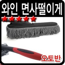 S/N_: 차량용 코팅면사 먼지털이개 1+1 세차용품 : 7A67AD_FBG