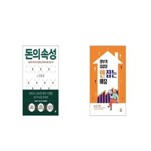 돈의 속성 + 정부가 집값을 안 잡는 이유 [세트상품]
