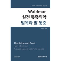 Waldman 실전 통증의학 발목과 발 통증 (양장), 범문에듀케이션