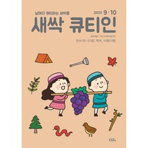 새싹 큐티인 9월 10월 영유아용 QTIN