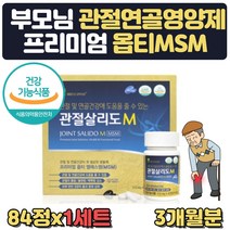 옵티 msm 식이 유황 엠에스엠 관절 케어 약 3개월분 식약처인증 관절 통증 불편함 감소 도움 골반 무릎구부릴때 무릎뒤쪽 어깨 발목 무릅 부모님 노인 생신 선물 영양제 보조제